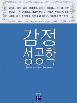 cover image of 감정 성공학